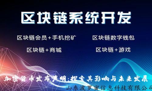加密货币发布声明：探索其影响与未来发展