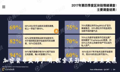 加密货币发布声明：探索其影响与未来发展