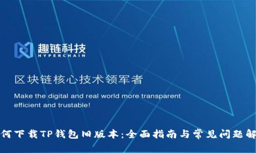 如何下载TP钱包旧版本：全面指南与常见问题解答