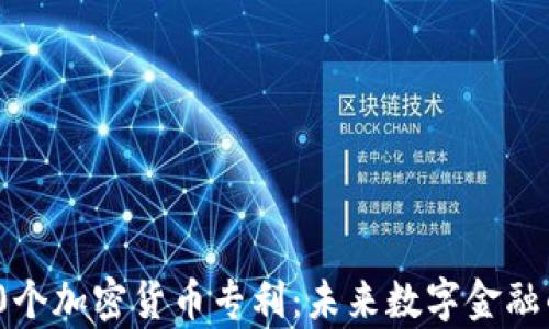 
申请500个加密货币专利：未来数字金融的新方向