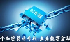 申请500个加密货币专利：