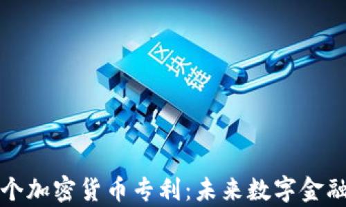 
申请500个加密货币专利：未来数字金融的新方向