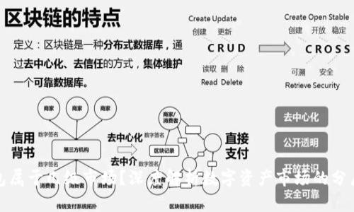TP钱包属于几级市场？深度解析数字资产市场的分层结构