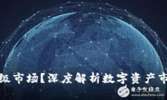 TP钱包属于几级市场？深度