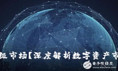 TP钱包属于几级市场？深度解析数字资产市场的分层结构