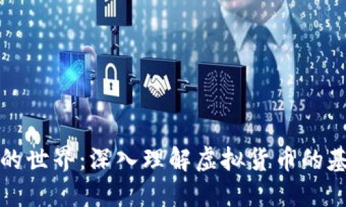 加密货币的世界：深入理解虚拟货币的基础与未来