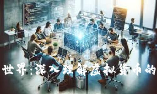加密货币的世界：深入理解虚拟货币的基础与未来
