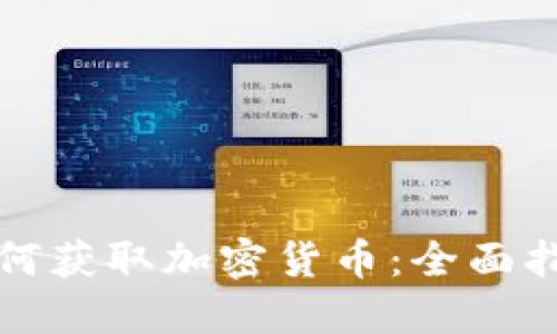 如何获取加密货币：全面指南