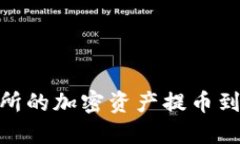 如何将OKEx交易所的加密资