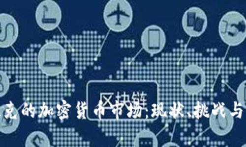 探索伊拉克的加密货币市场：现状、挑战与未来前景