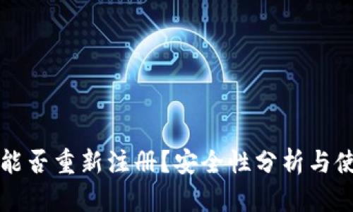 TP钱包能否重新注册？安全性分析与使用指南