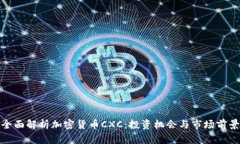 全面解析加密货币CXC：投