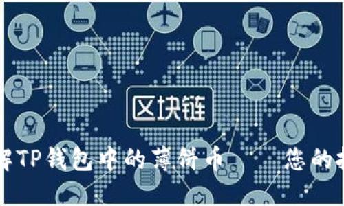 深入了解TP钱包中的薄饼币——您的投资指南