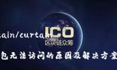 curtain/curtainTP钱包无法访问