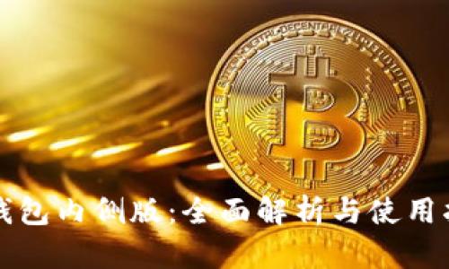 TP钱包内侧版：全面解析与使用指南