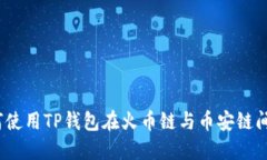 : 如何使用TP钱包在火币链