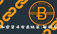 韩国加密货币分类政策：