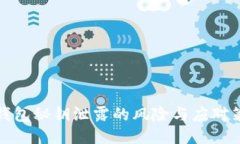 TP钱包秘钥泄露的风险与应