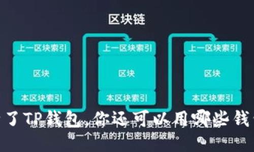 挖矿攻略：除了TP钱包，你还可以用哪些钱包进行挖矿？