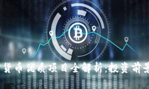 2023年加密货币优质项目全解析：投资前景与潜力探讨