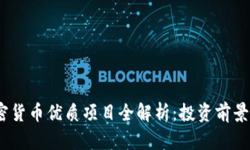 2023年加密货币优质项目全解析：投资前景与潜力探讨