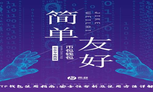 TP钱包使用指南：安全性分析及使用方法详解