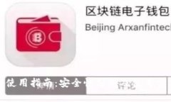 TP钱包使用指南：安全性分