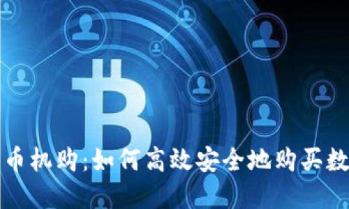 加密货币机购：如何高效安全地购买数字资产