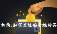 加密货币机购：如何高效
