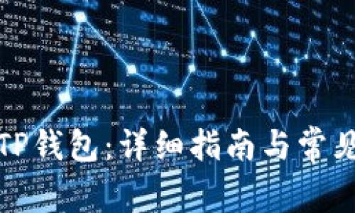 如何下载TP钱包：详细指南与常见问题解答