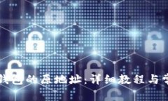 如何找回TP钱包的原地址：