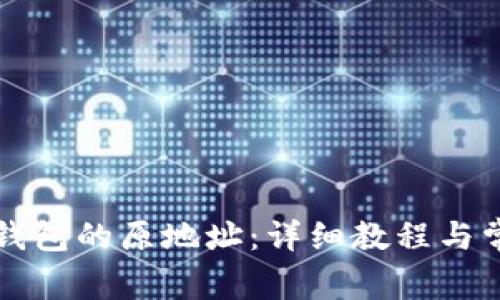 如何找回TP钱包的原地址：详细教程与常见问题解答