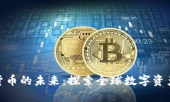 : 共享加密货币的未来：探
