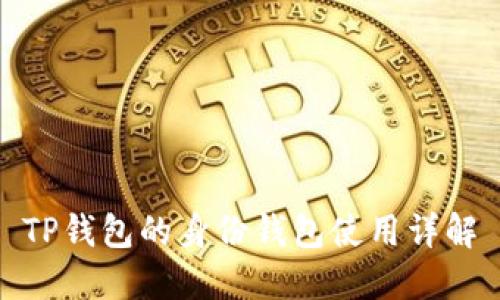 TP钱包的身份钱包使用详解
