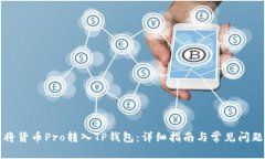 如何将货币Pro转入TP钱包：