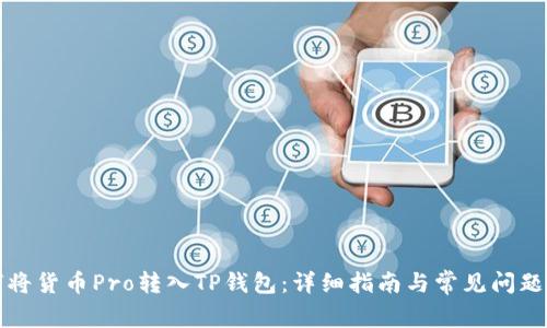 如何将货币Pro转入TP钱包：详细指南与常见问题解答