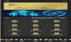 深入探讨加密货币ETF：投