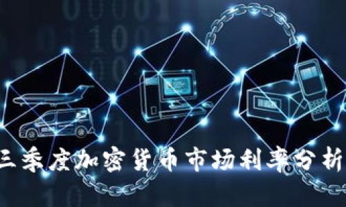 2023年第三季度加密货币市场利率分析与前景展望