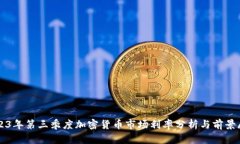 2023年第三季度加密货币市