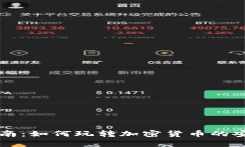 TP钱包使用指南：如何玩转加密货币的安全存储与交易