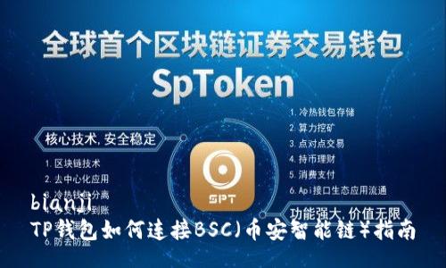 bianji  
TP钱包如何连接BSC（币安智能链）指南