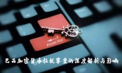 巴西加密货币征税草案的