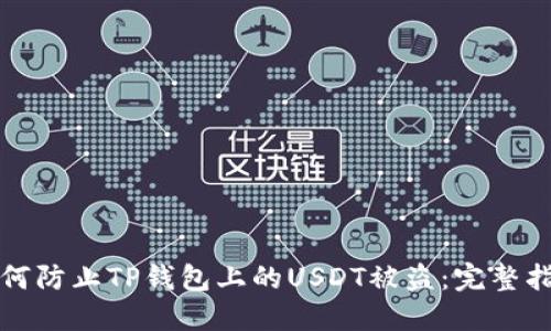 如何防止TP钱包上的USDT被盗：完整指南