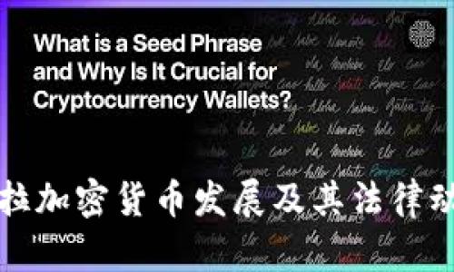 委内瑞拉加密货币发展及其法律动态分析