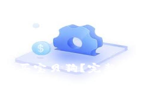 如何通过TP钱包购买宝贝狗？完整指南与常见问题解析