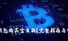 如何通过TP钱包购买宝贝狗
