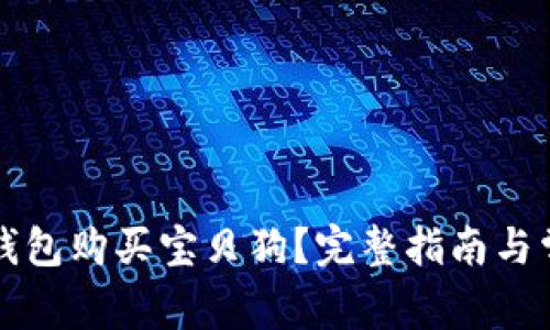 如何通过TP钱包购买宝贝狗？完整指南与常见问题解析