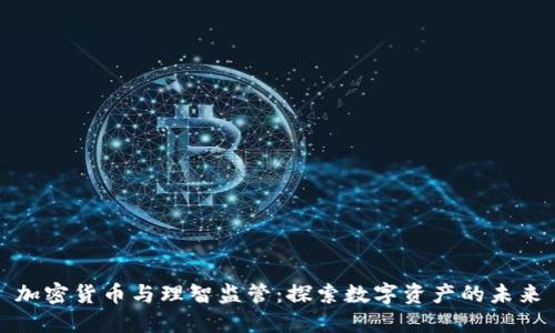 加密货币与理智监管：探索数字资产的未来
