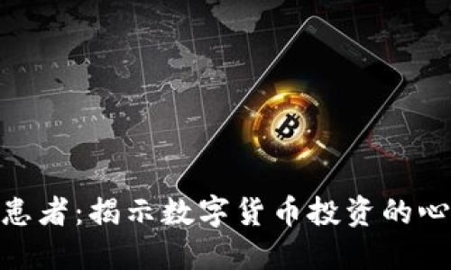 加密货币患者：揭示数字货币投资的心理与风险