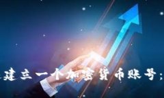 如何快速建立一个加密货